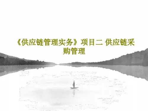 《供应链管理实务》项目二 供应链采购管理共69页