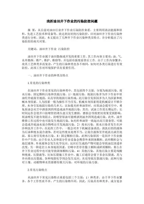 浅析油田井下作业的污染防控问题