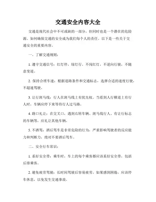 交通安全内容大全