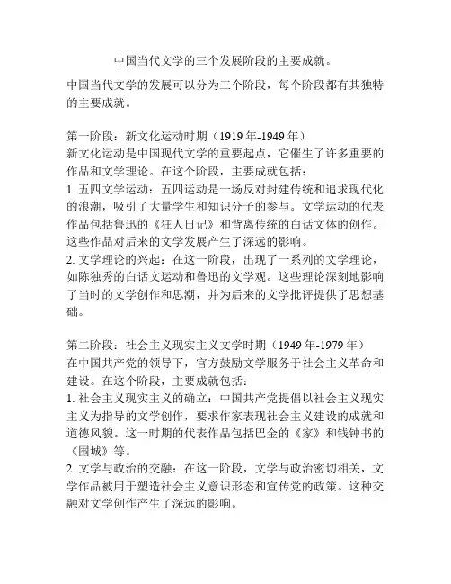 中国当代文学的三个发展阶段的主要成就。