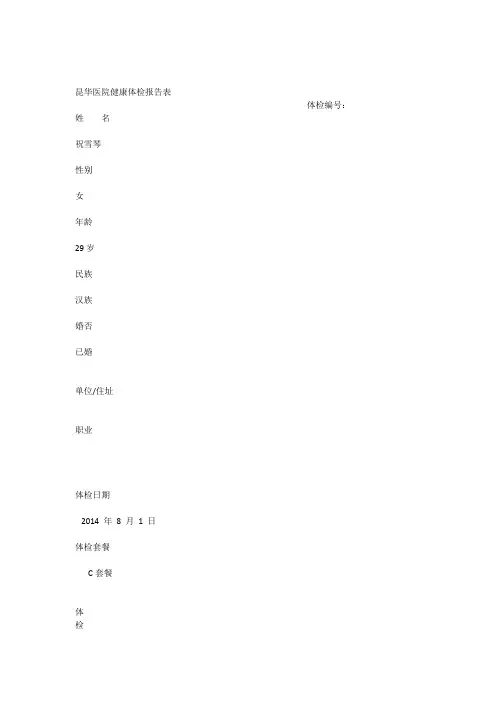 昆华医院健康体检报告表