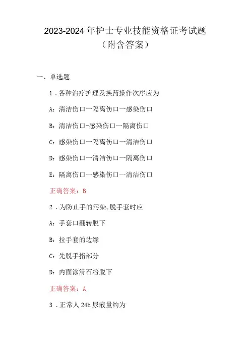 2023-2024年护士专业技能资格证考试题(附含答案)
