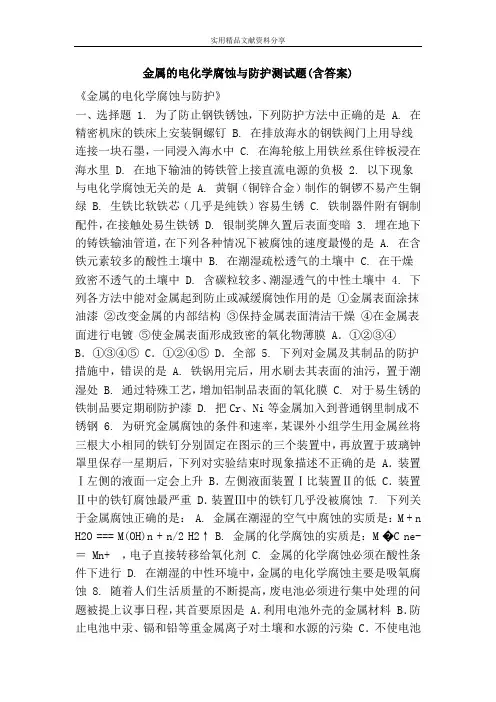 金属的电化学腐蚀与防护测试题(含答案)