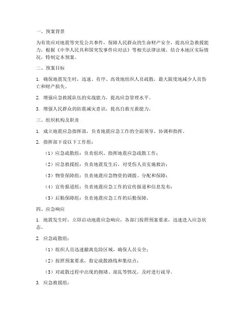 地震应急疏散应急预案