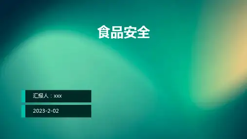 食品安全PPT课件