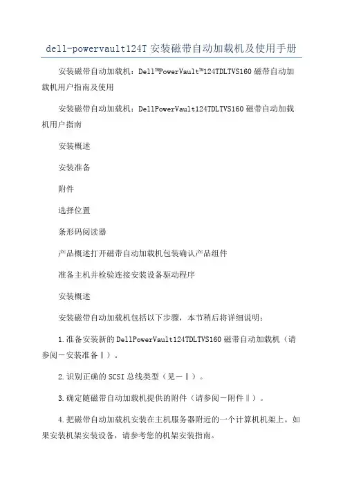 dell-powervault124T安装磁带自动加载机及使用手册