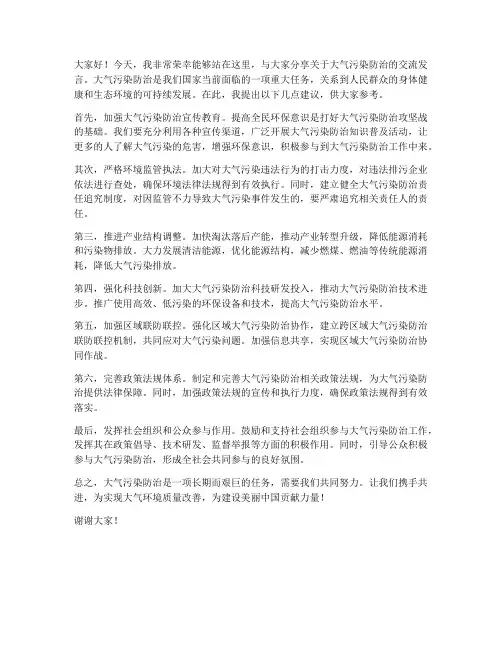 大气防治交流发言稿
