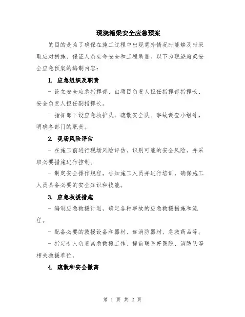 现浇箱梁安全应急预案