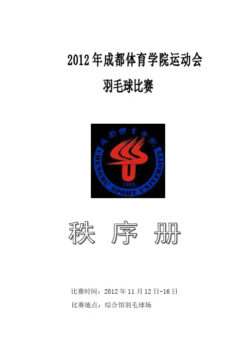 羽毛球比赛秩序册-成都体育学院教务处