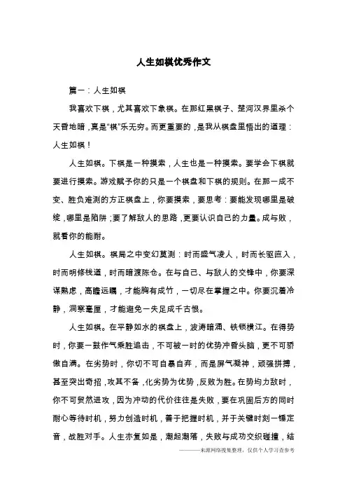 人生如棋优秀作文