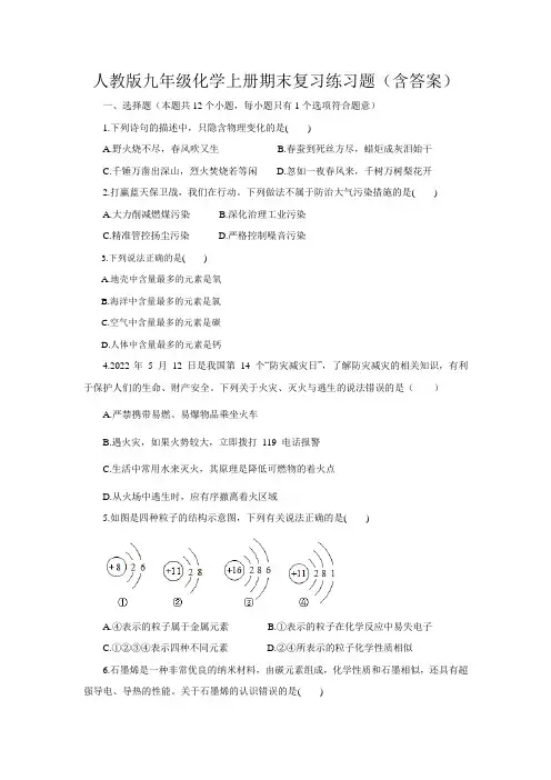 人教版九年级化学上册期末复习练习题(含答案)