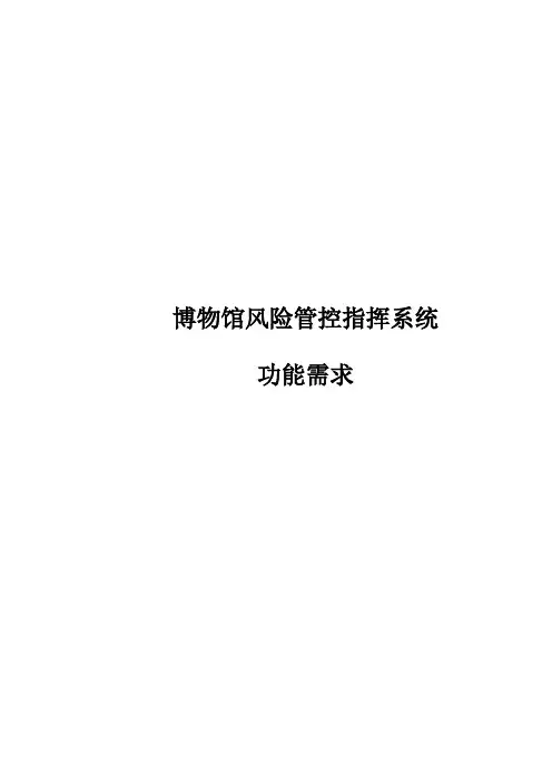 博物馆立体监管平台功能需求