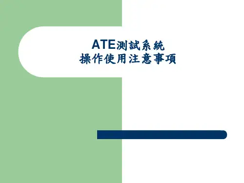 ATE测试系统