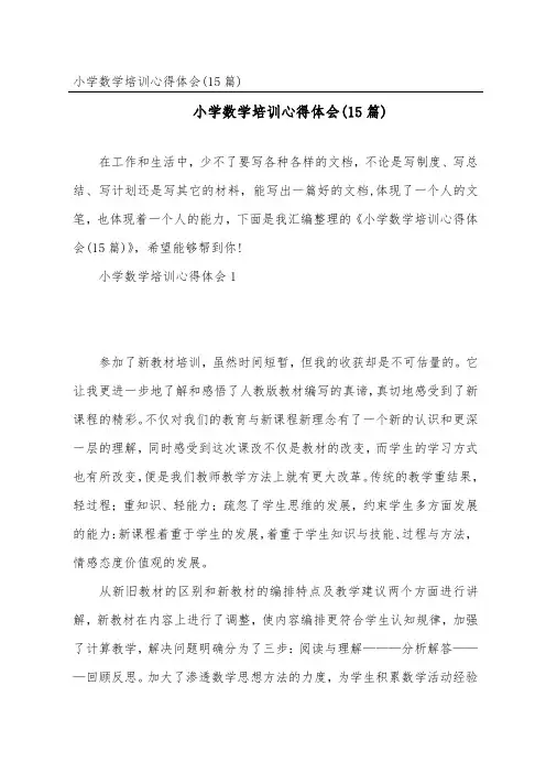 小学数学培训心得体会(15篇)