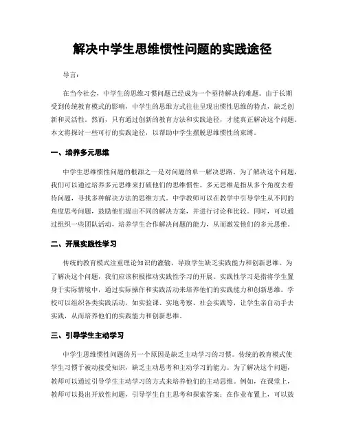 解决中学生思维惯性问题的实践途径