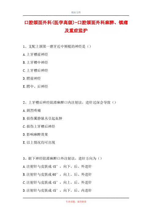 口腔颌面外科(医学高级)-口腔颌面外科麻醉、镇痛及重症监护(精选试题)