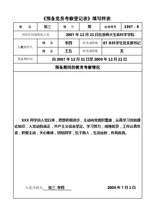 预备党员考察表