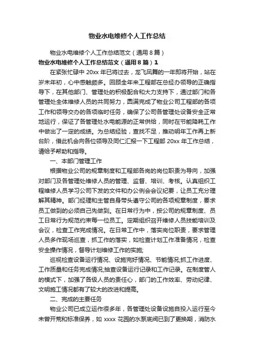 物业水电维修个人工作总结