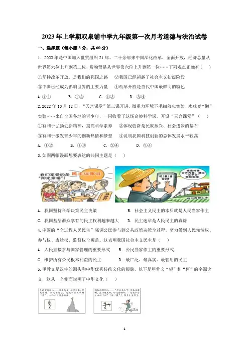 2023年上学期双泉铺中学九年级第一次月考道德与法治试卷