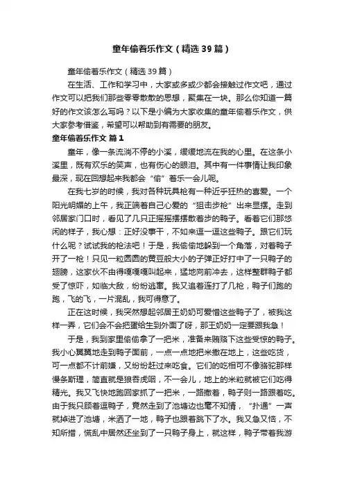 童年偷着乐作文（精选39篇）
