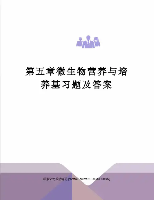 第五章微生物营养与培养基习题及答案