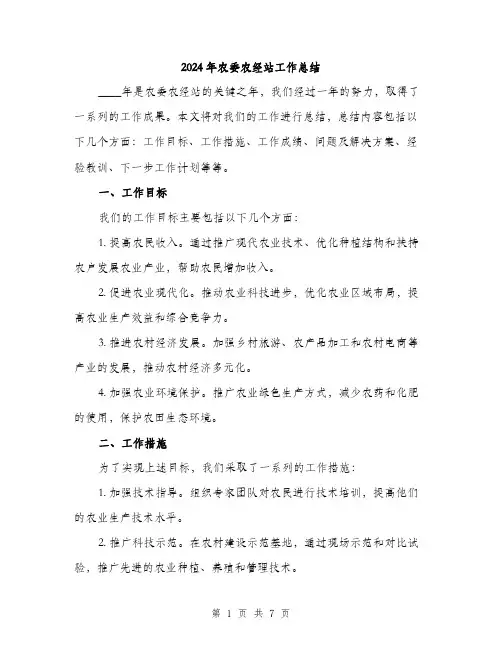 2024年农委农经站工作总结(2篇)