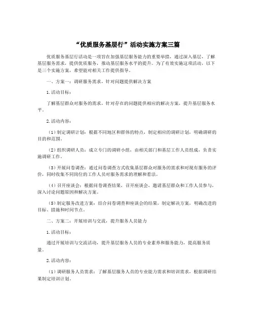 “优质服务基层行”活动实施方案三篇