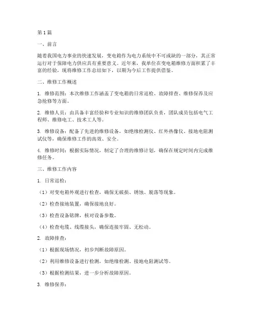 变电箱维修总结报告范文(3篇)