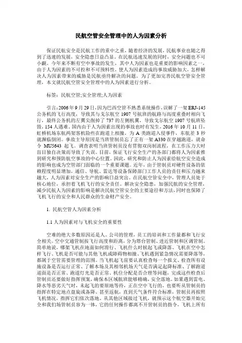 民航空管安全管理中的人为因素分析