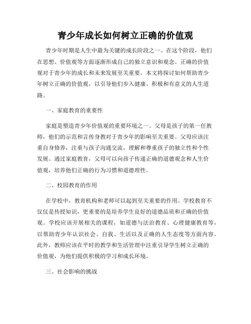 青少年成长如何树立正确的价值观