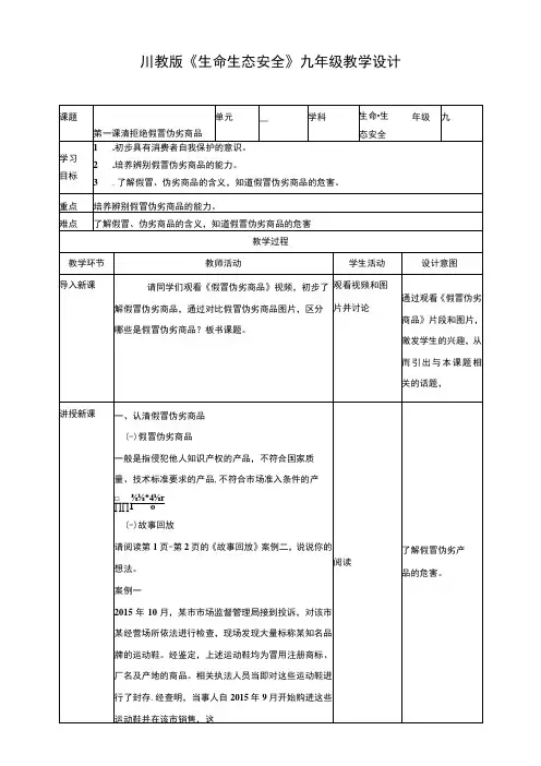 川教版《生命生态安全》九年级上册第一课拒绝假冒伪劣商品 教学设计