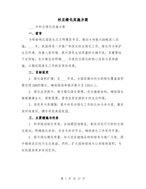 村庄绿化实施方案（7篇）