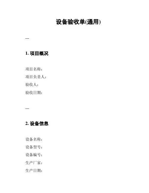 设备验收单(通用)