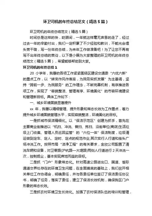 环卫司机的年终总结范文（精选5篇）