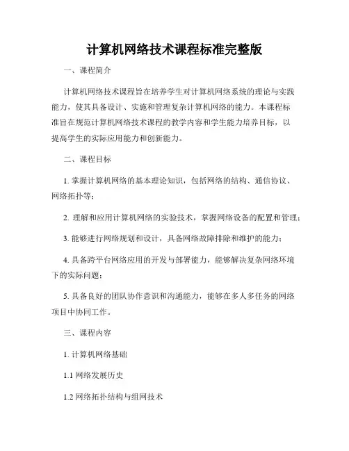 计算机网络技术课程标准完整版