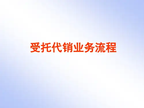 受托代销业务流程