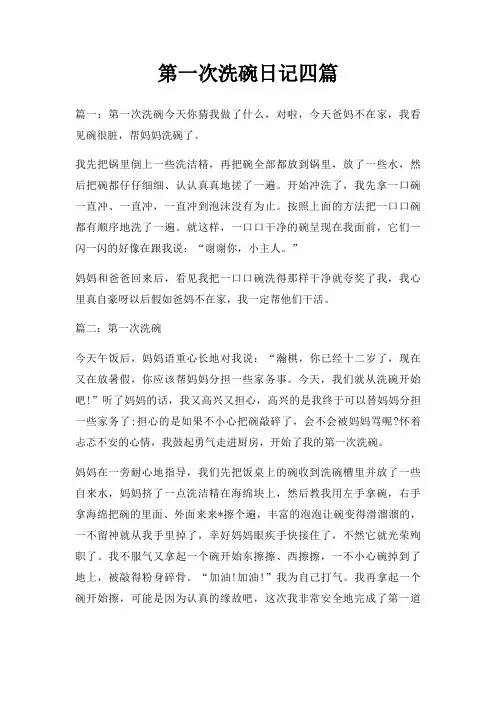 第一次洗碗日记四篇