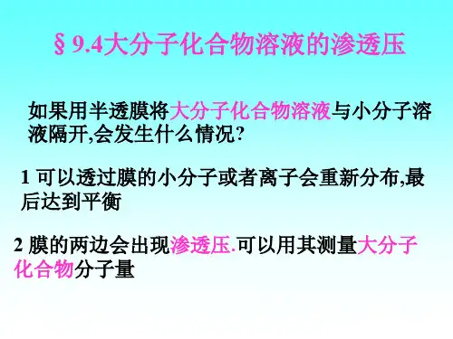 大分子化合物溶液的渗透压.ppt