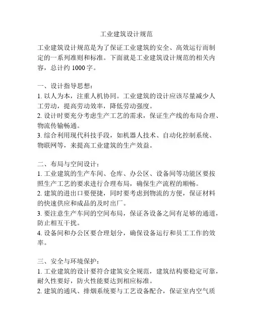 工业建筑设计规范