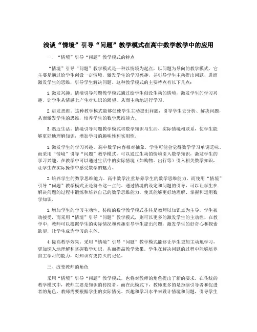 浅谈“情境”引导“问题”教学模式在高中数学教学中的应用