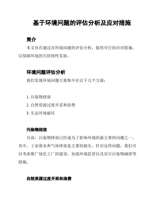 基于环境问题的评估分析及应对措施