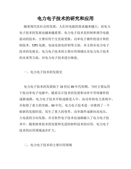 电力电子技术的研究和应用