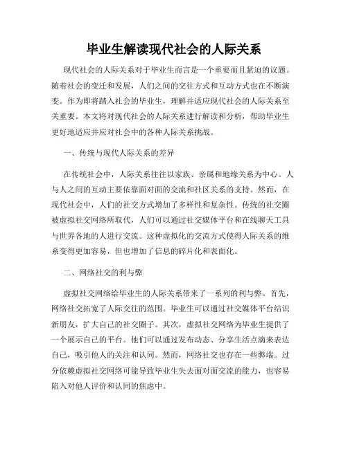 毕业生解读现代社会的人际关系