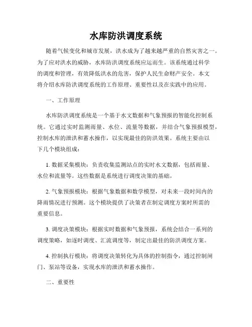 水库防洪调度系统