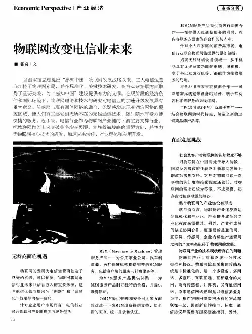 物联网改变电信业未来