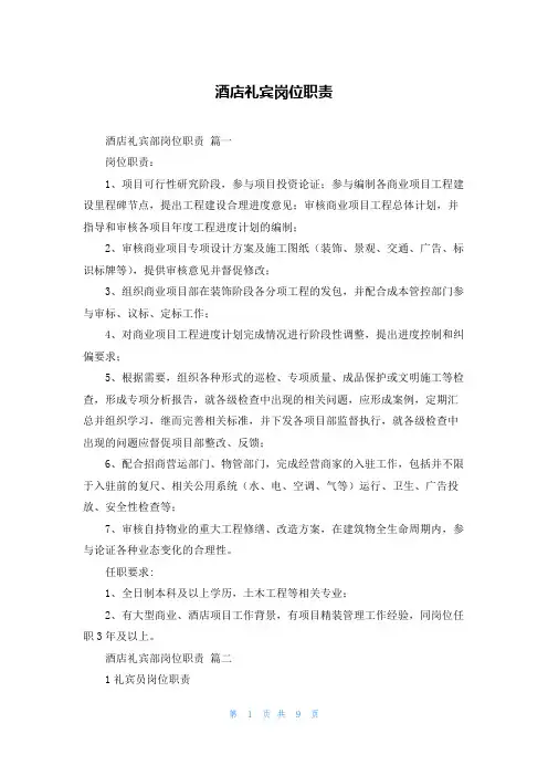 酒店礼宾岗位职责