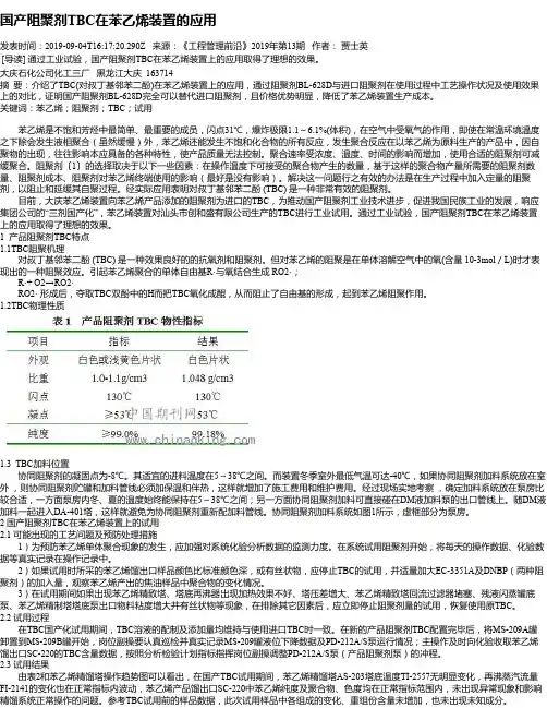国产阻聚剂TBC在苯乙烯装置的应用