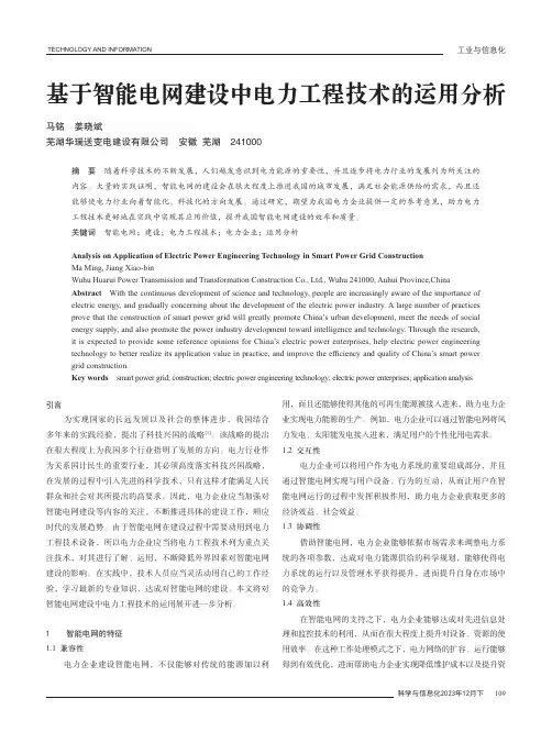 基于智能电网建设中电力工程技术的运用分析