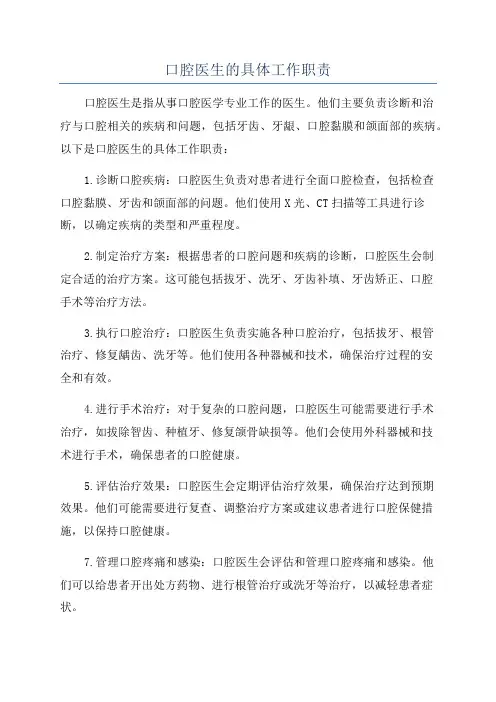 口腔医生的具体工作职责