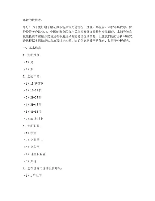 证券异常交易调查问卷模板